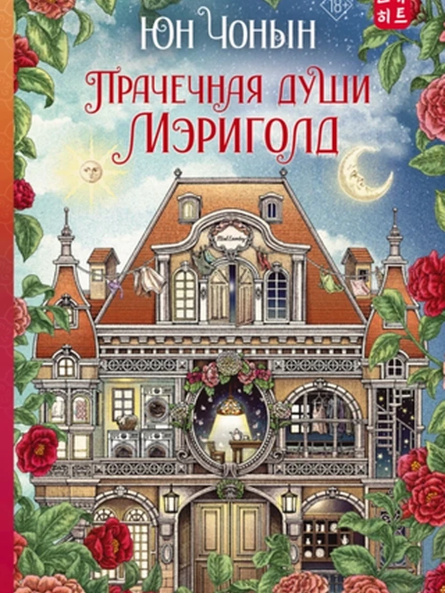 Хиты корейской волны Прачечная души Мэриголд  /АСТ