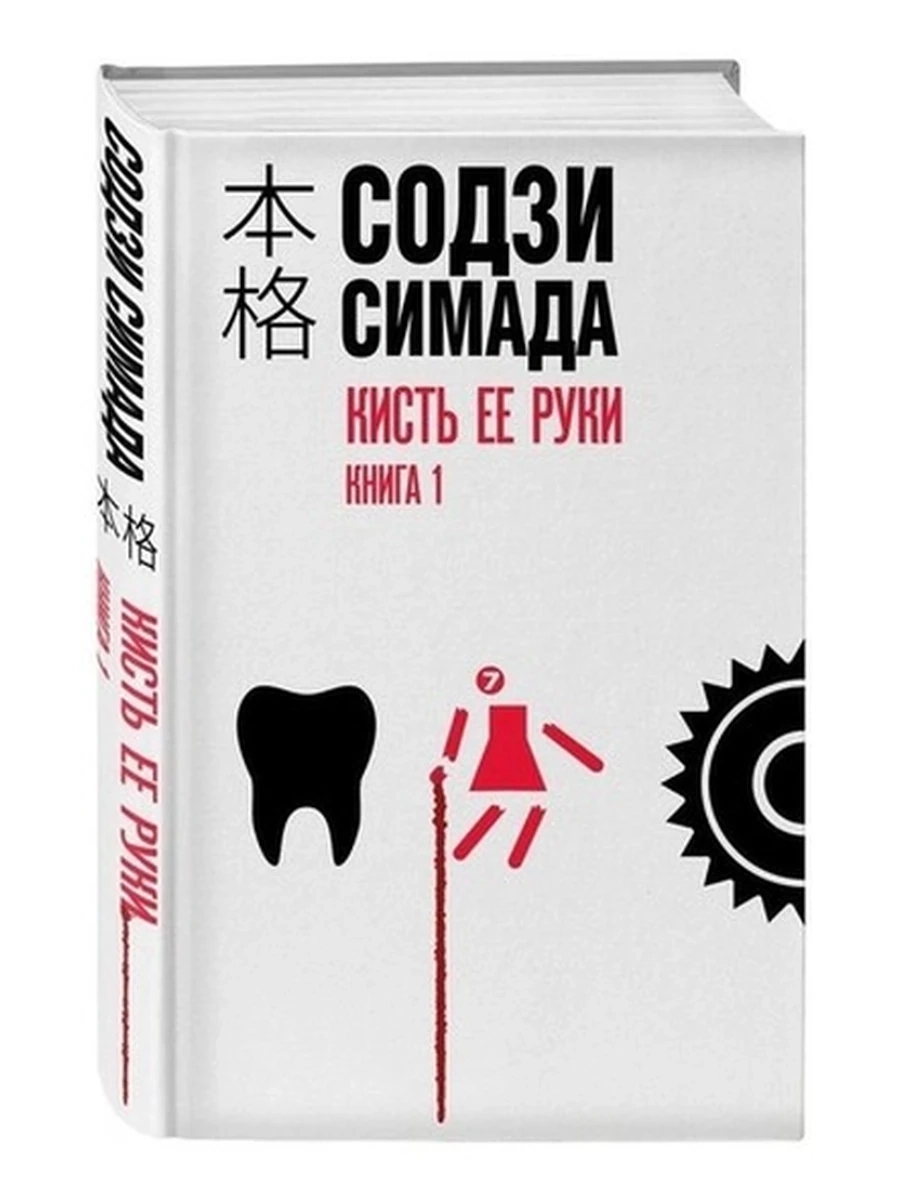 Книга Симада Кисть ее руки кн.1 /Эксмо