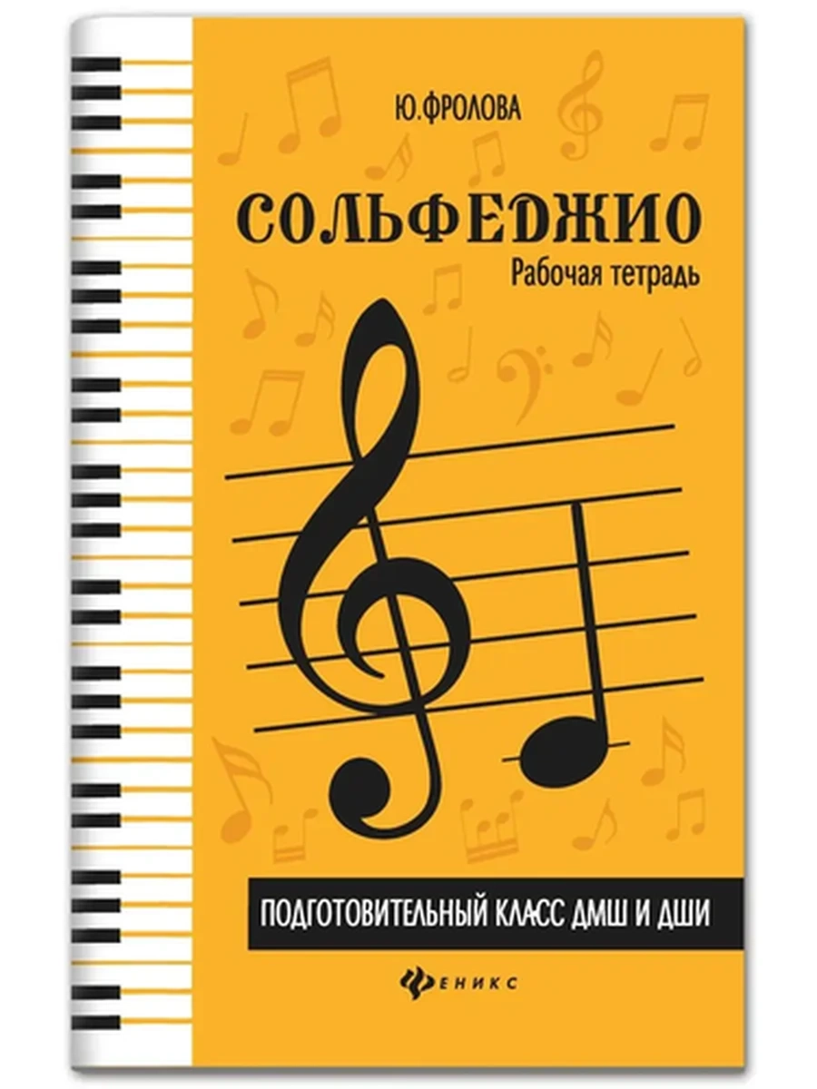 Рабочая тетрадь Сольфеджио Подготовит. класс Базарова /Бишкек/