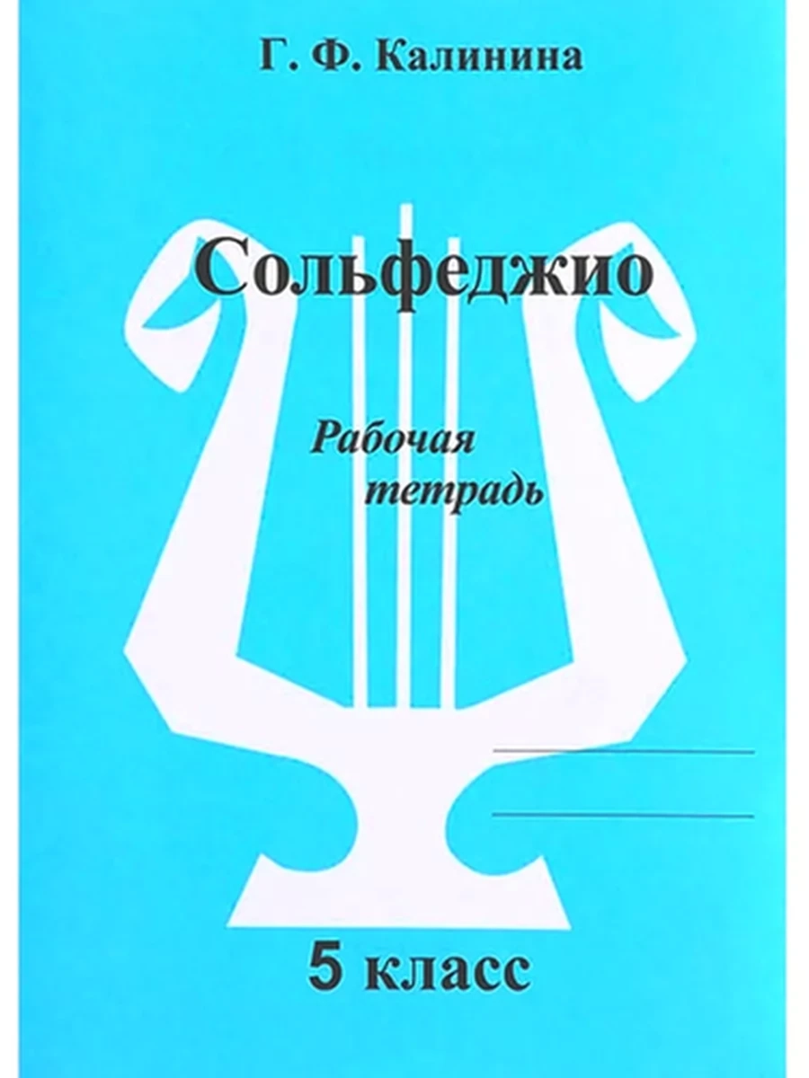 Рабочая тетрадь Сольфеджио 5 класс Базарова (Новая!) /Бишкек/