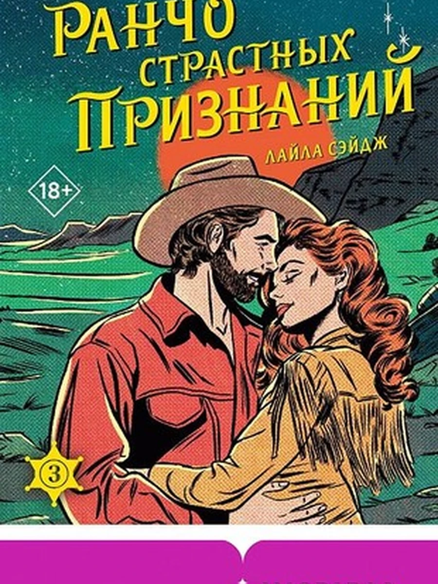 INSPIRIA Сэйдж Ранчо страстных признаний кн.3 /Эксмо