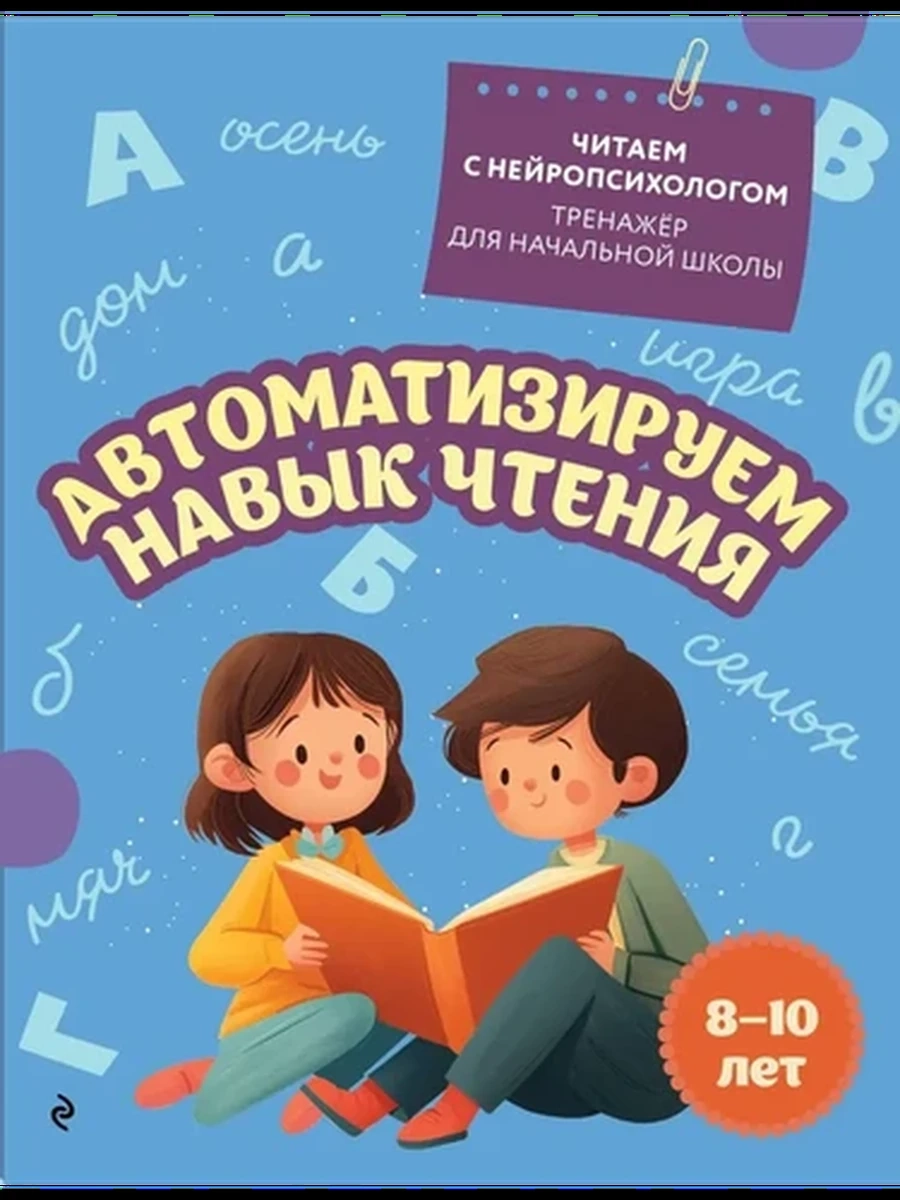 Автоматизируем навык чтения для детей 8-10 лет /Эксмо/