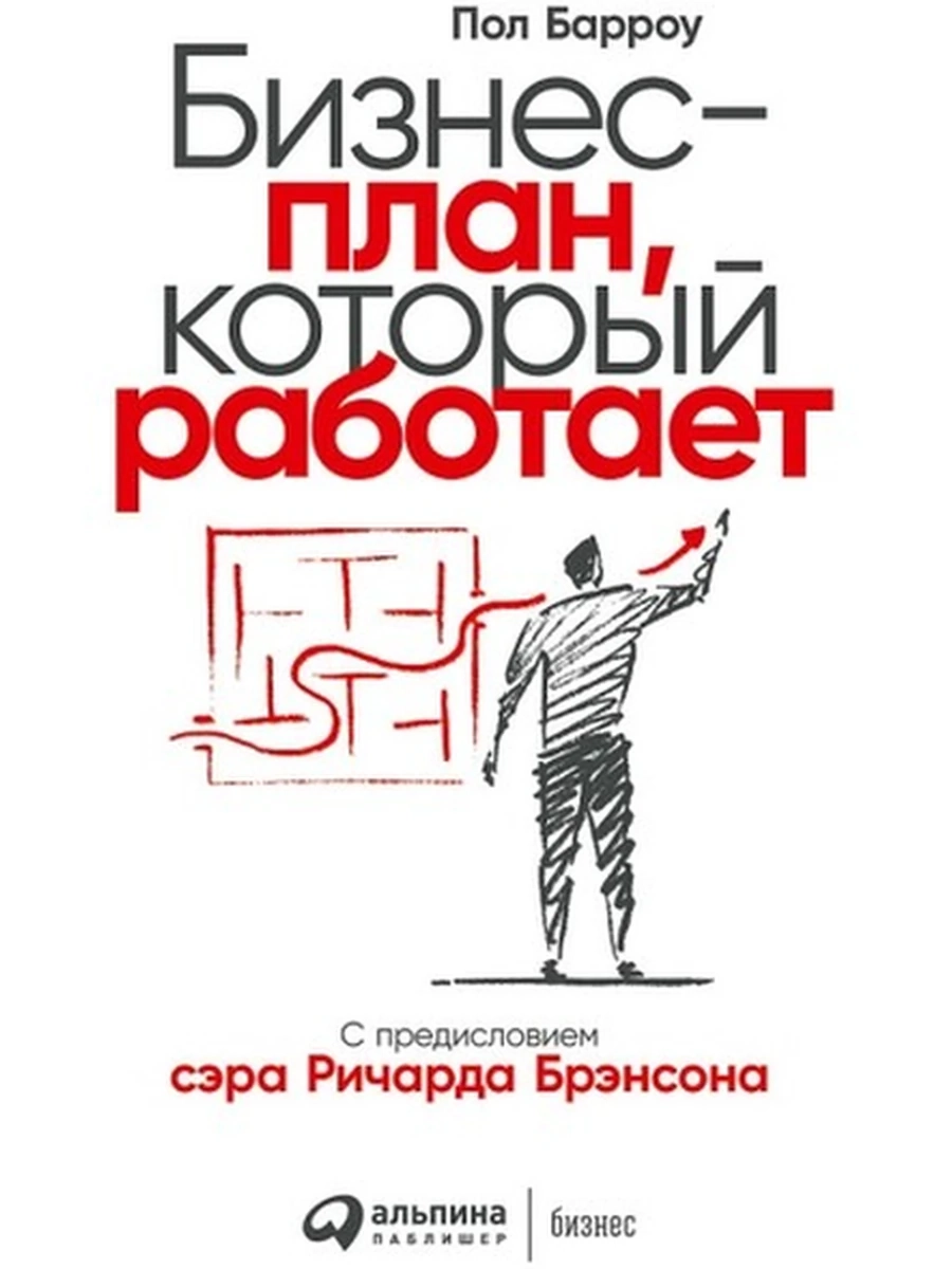 Бизнес-план, который работает Барроу /Альпина/