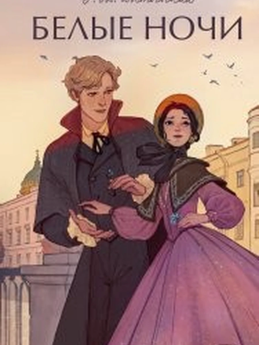 Вечные истории Достоевский Белые ночи /МиФ/