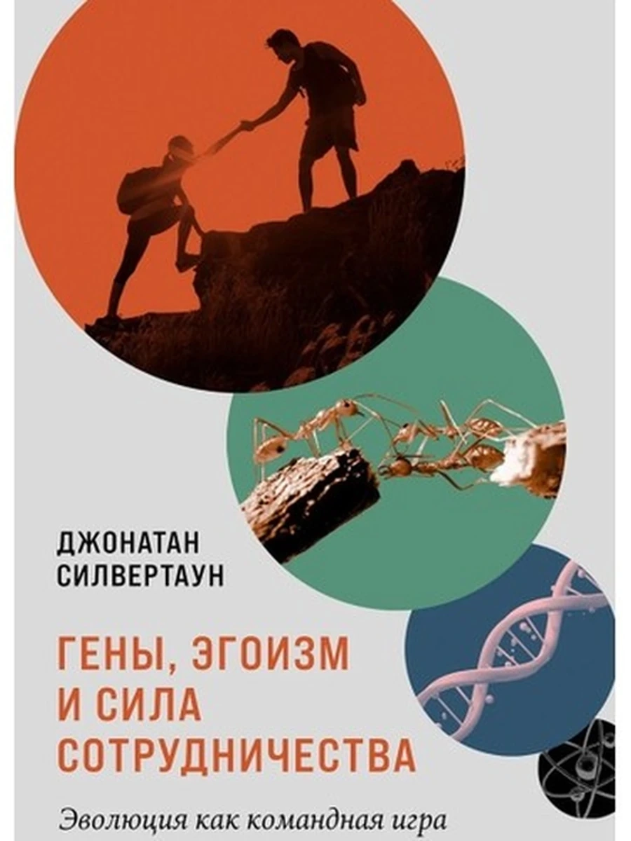 Гены, эгоизм и сила сотрудничества Силвертаун /Альпина/