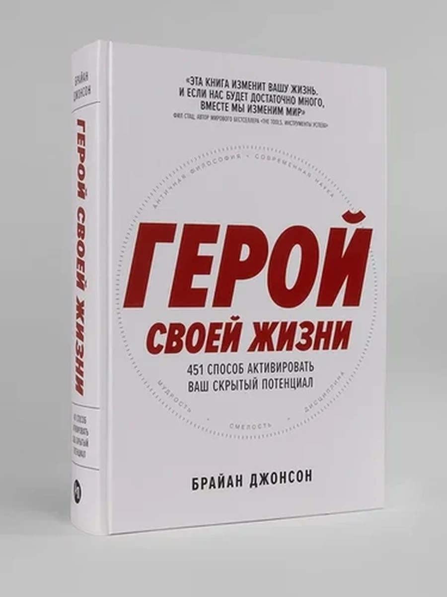 Герой своей жизни 451 способ активировать ваш скрытый потенциал Джонсон /Альпина/