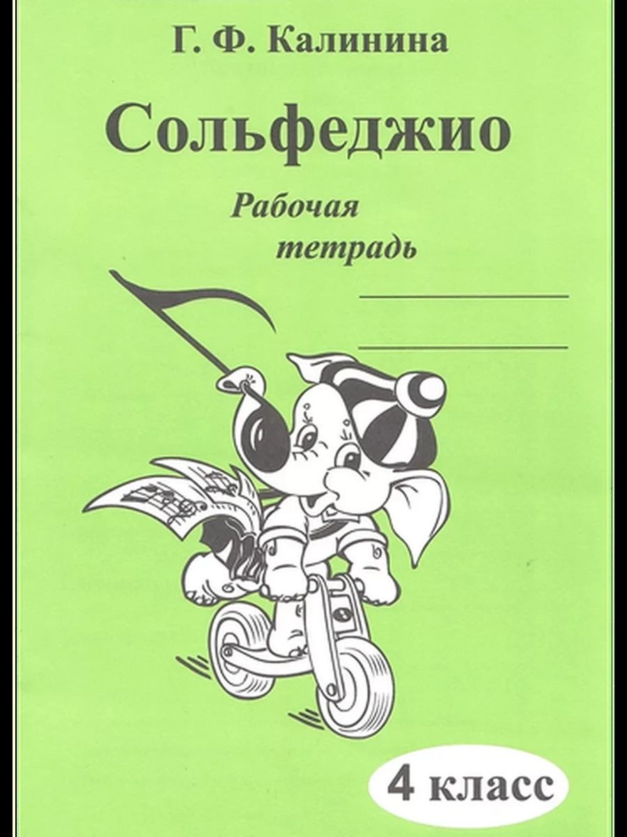 Рабочая тетрадь Сольфеджио 4 класс (Новая!) Базарова /Бишкек/