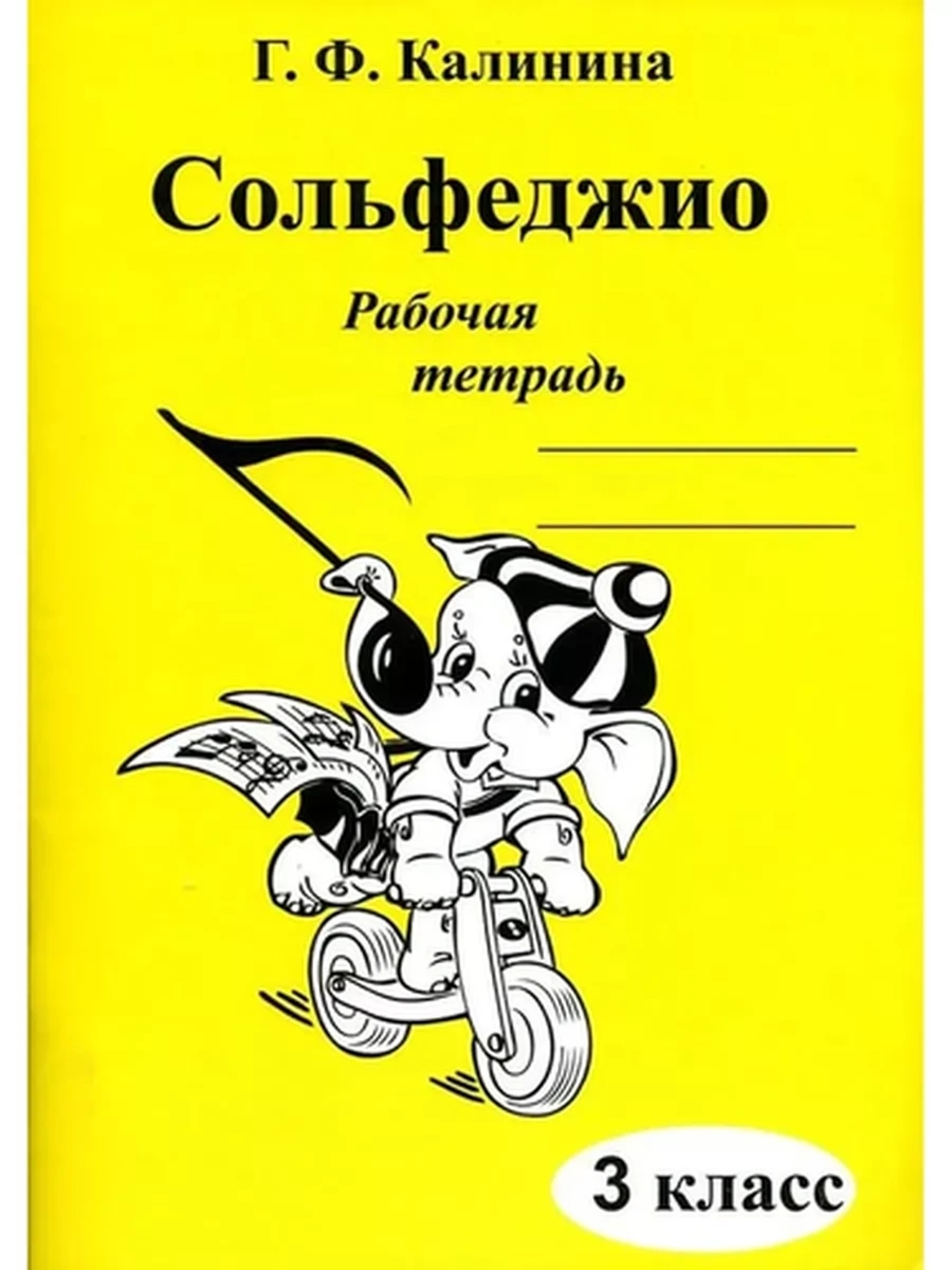 Рабочая тетрадь Сольфеджио 3 класс для пятилетнего срока обуч.Базарова /Бишкек/