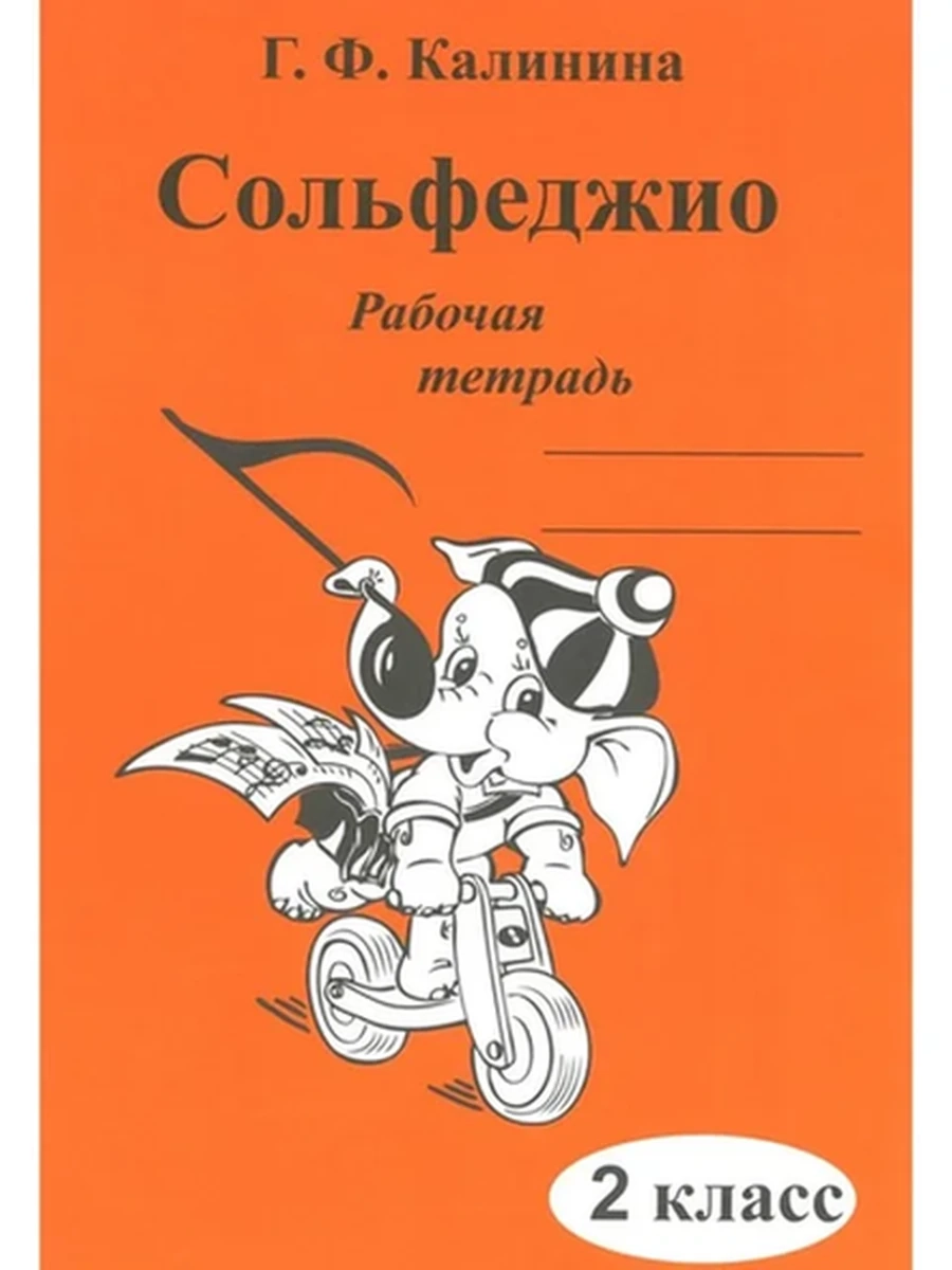 Рабочая тетрадь Сольфеджио 2 класс (Новая!) Базарова /Бишкек/