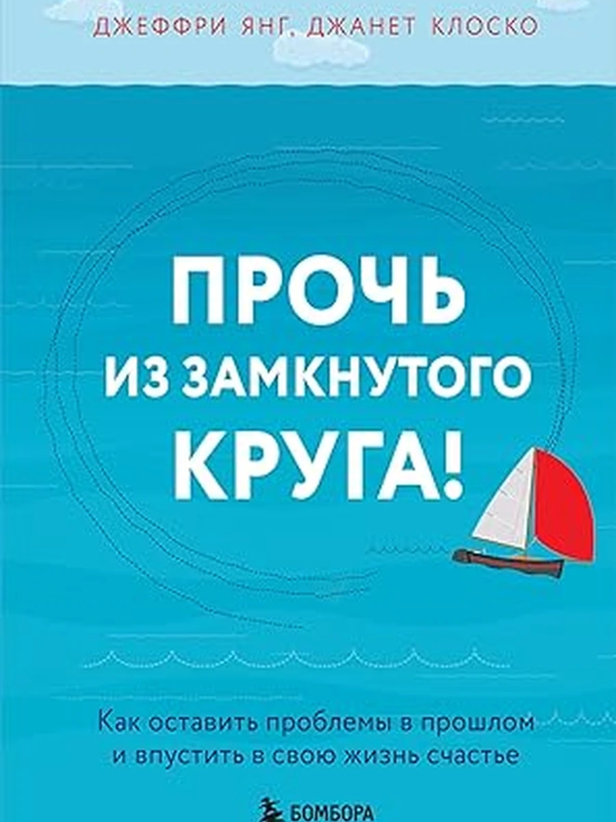 Прочь из замкнутого круга! Как оставить проблемы в прошлом