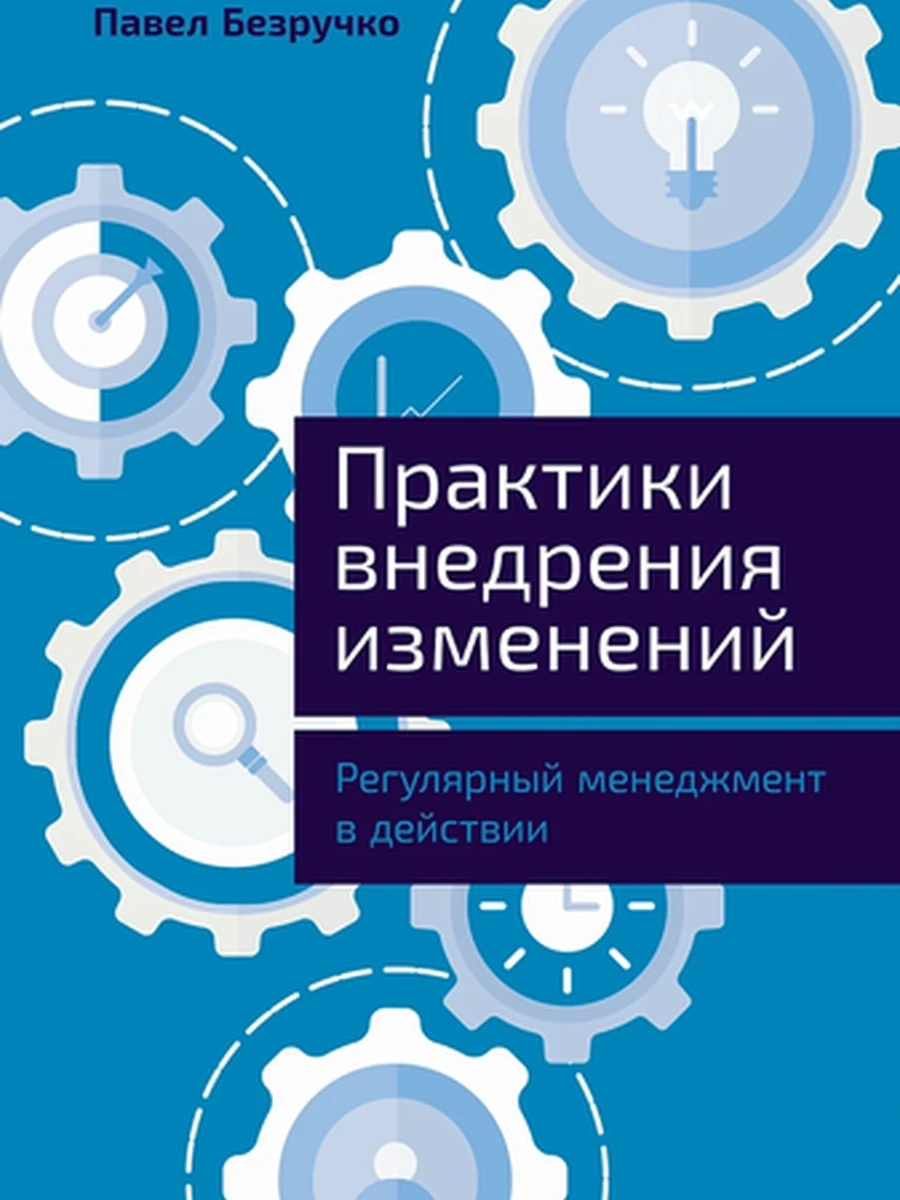 Практики внедрения изменений Регулярный менеджмент в действии Безручко/Альпина/