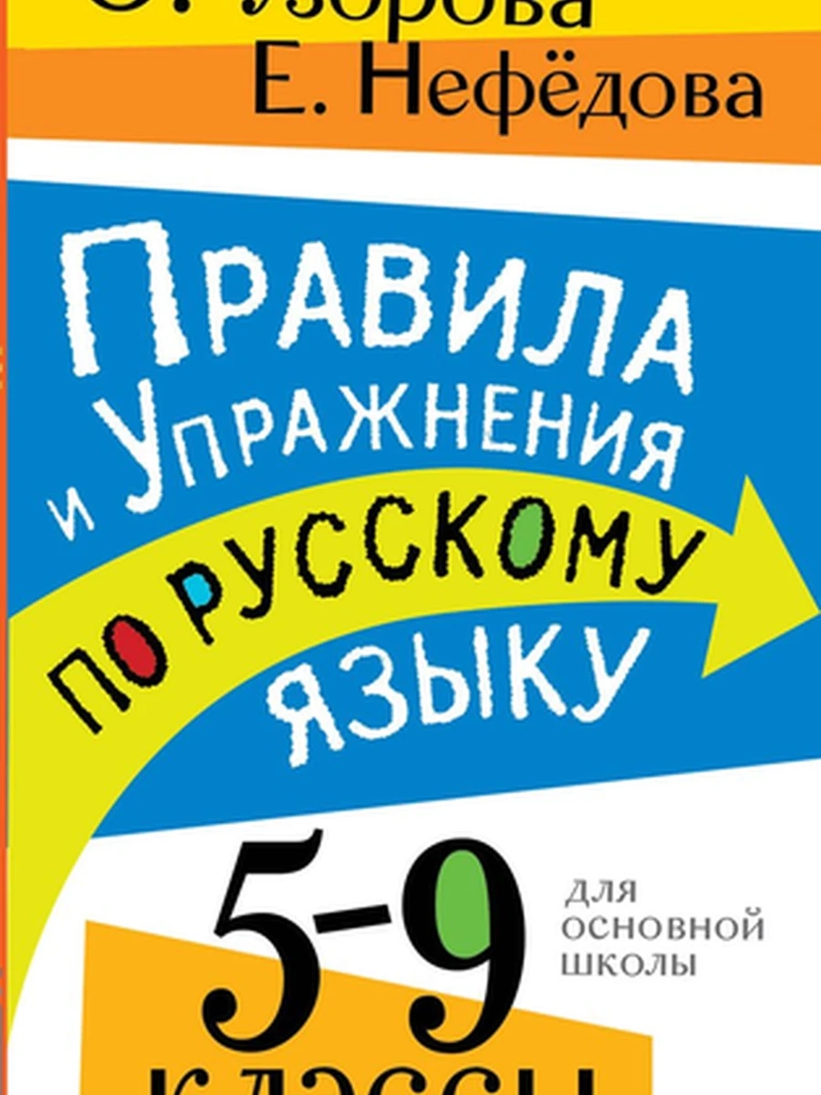 Правила и упражнения по русскому языку 5-9 классы Узорова /АСТ/