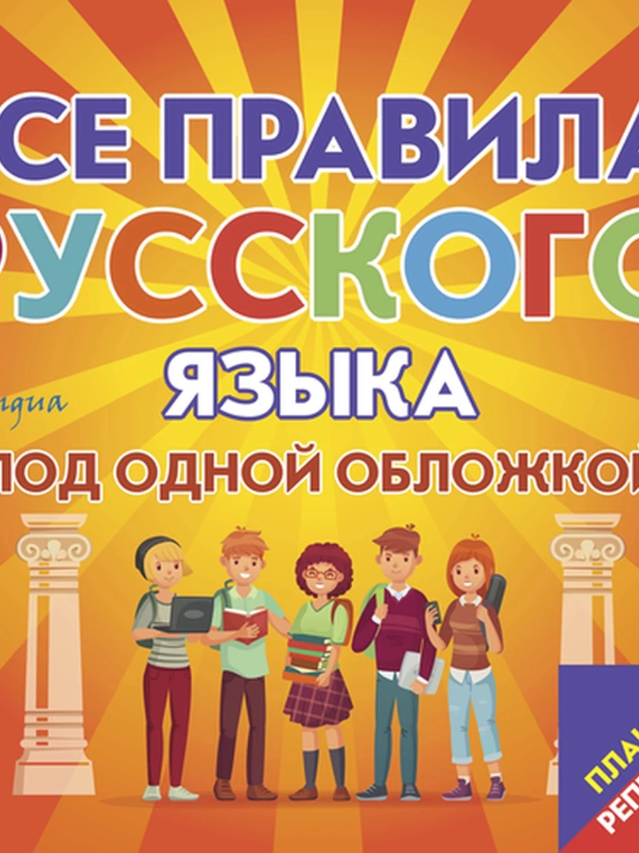 Плакат-репетитор Все правила русского языка под одной обложкой /АСТ/