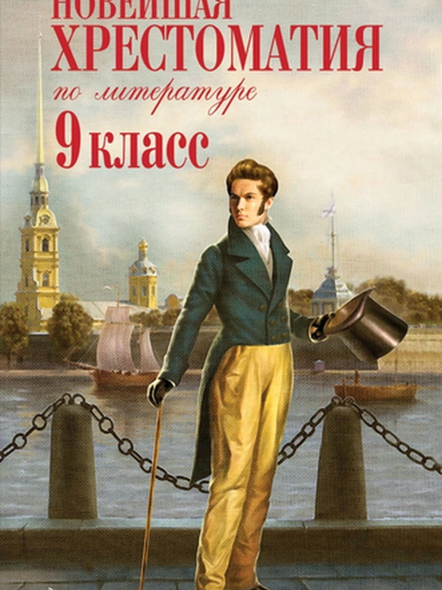 Новейшая хрестоматия по литературе 9 класс