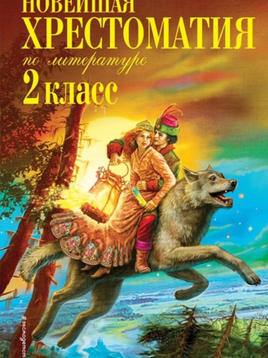 Новейшая хрестоматия по литературе 2 класс