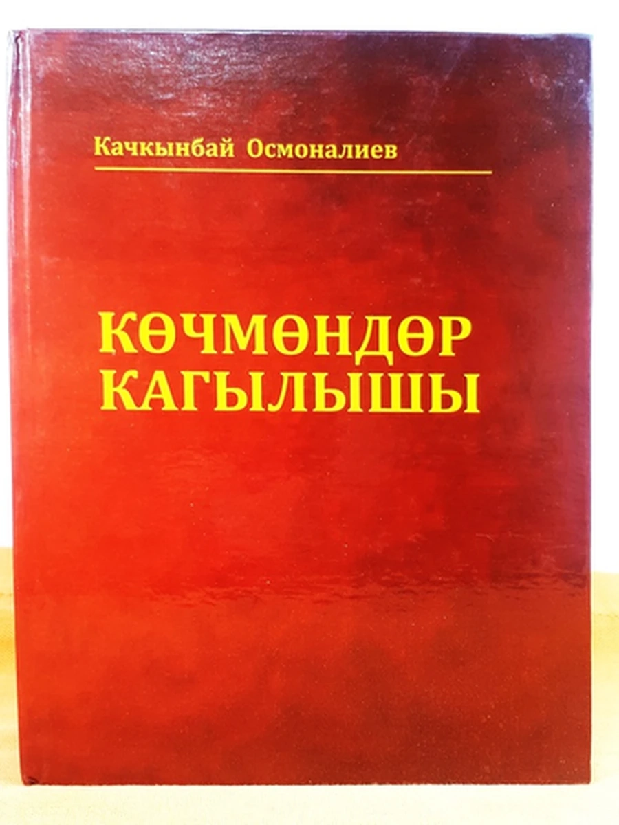 кырг Кочмондор кагылышы 2 тт Осмоналиев /Бишкек/