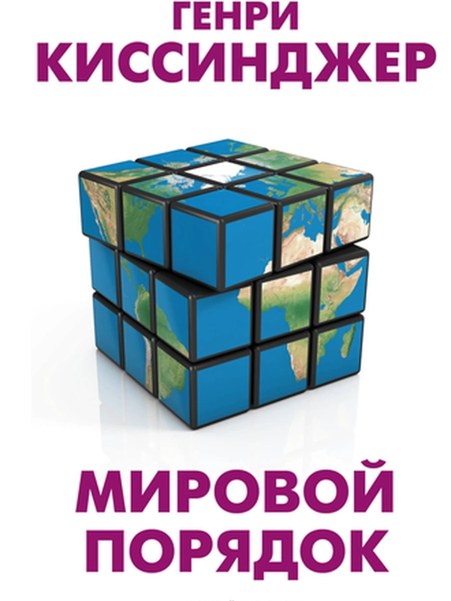 Мировой порядок Киссинджер /АСТ/