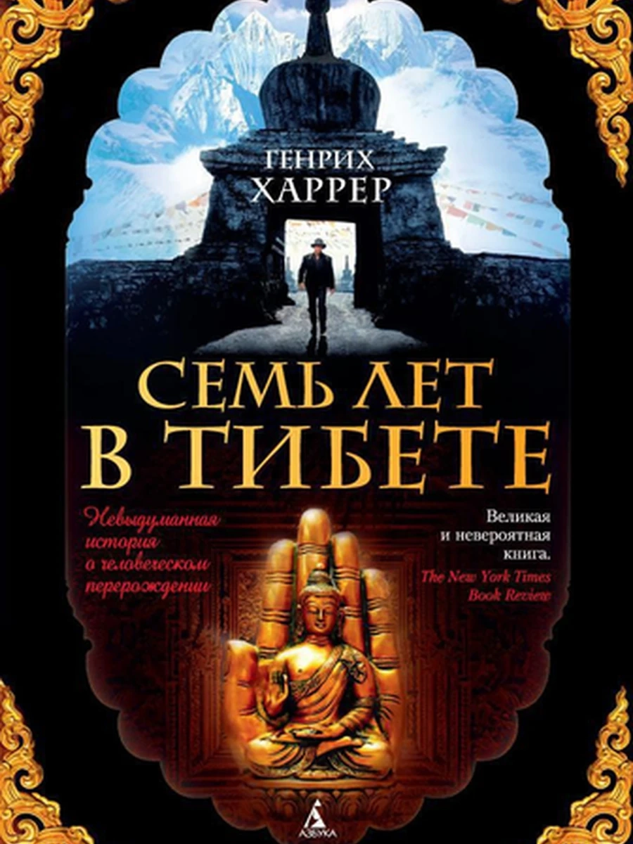 Харрер м Семь лет в Тибете /Азбука/