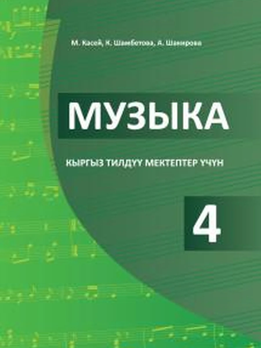 Кыргызская музыкальная литература 4ч. (Новая!) /Бишкек/
