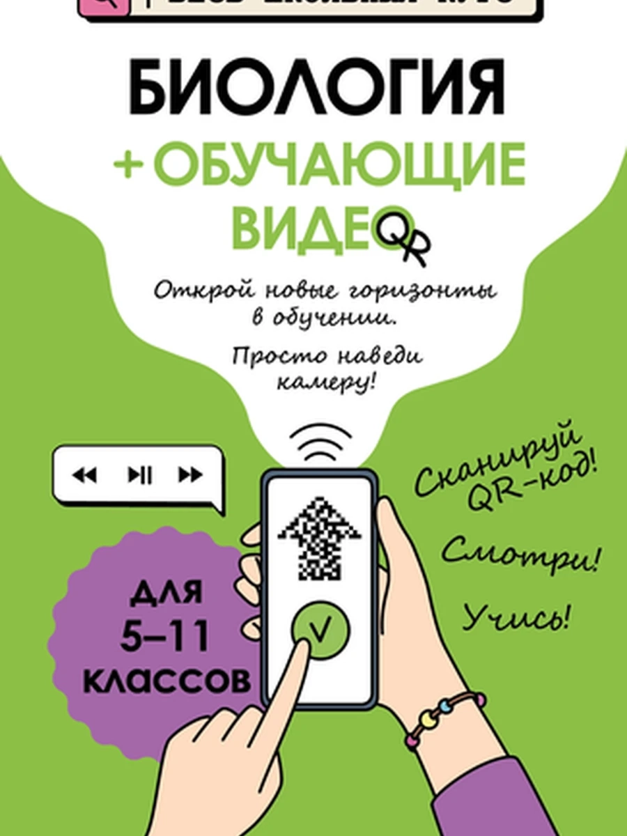 Весь школьный курс Наглядные пособия Биология (+обучающее видео) /Эксмо/