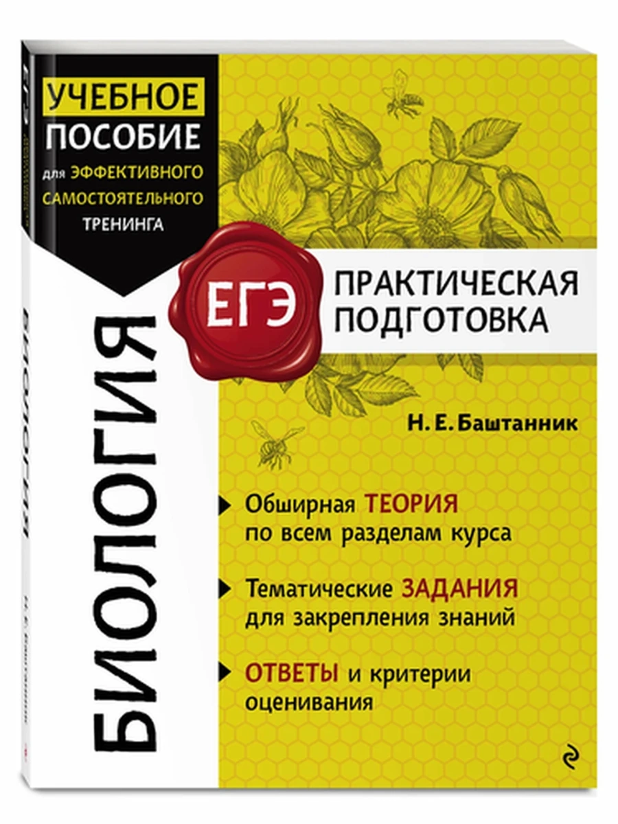 Биология Баштанник ЕГЭ. Практическая подготовка /Эксмо/
