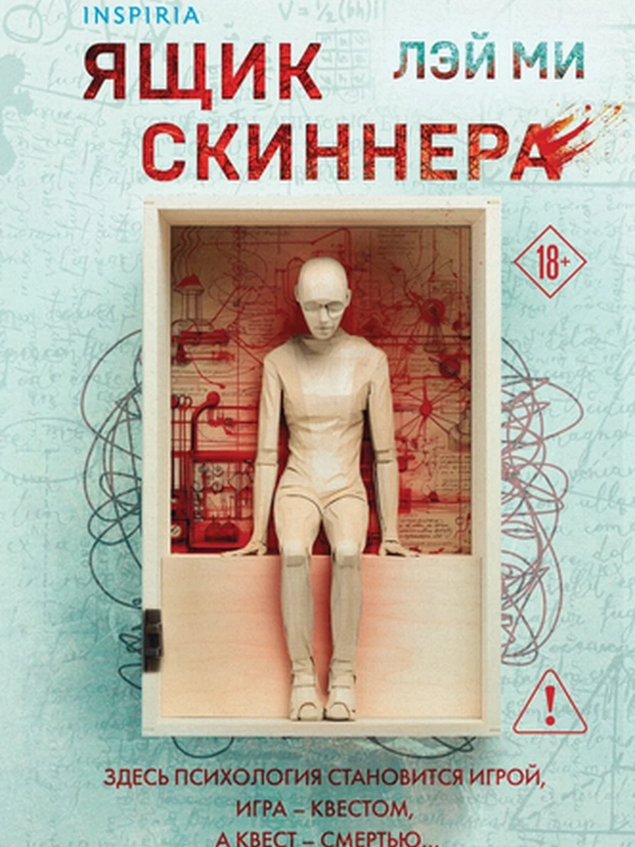 INSPIRIA Лэй Ми Ящик Скиннера кн.2 (клатчбук) /Эксмо/