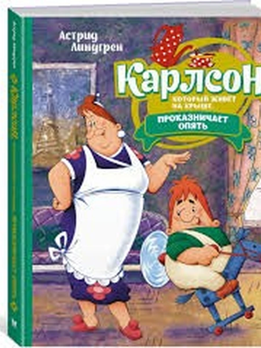 Линдгрен Карлсон, который живёт на крыше, проказничает опят  (илл.Савченко) /Махаон