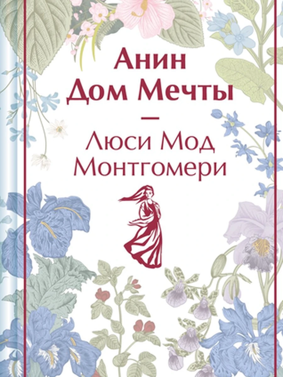Яркие страницы Монтгомери Анин дом мечты кн.5