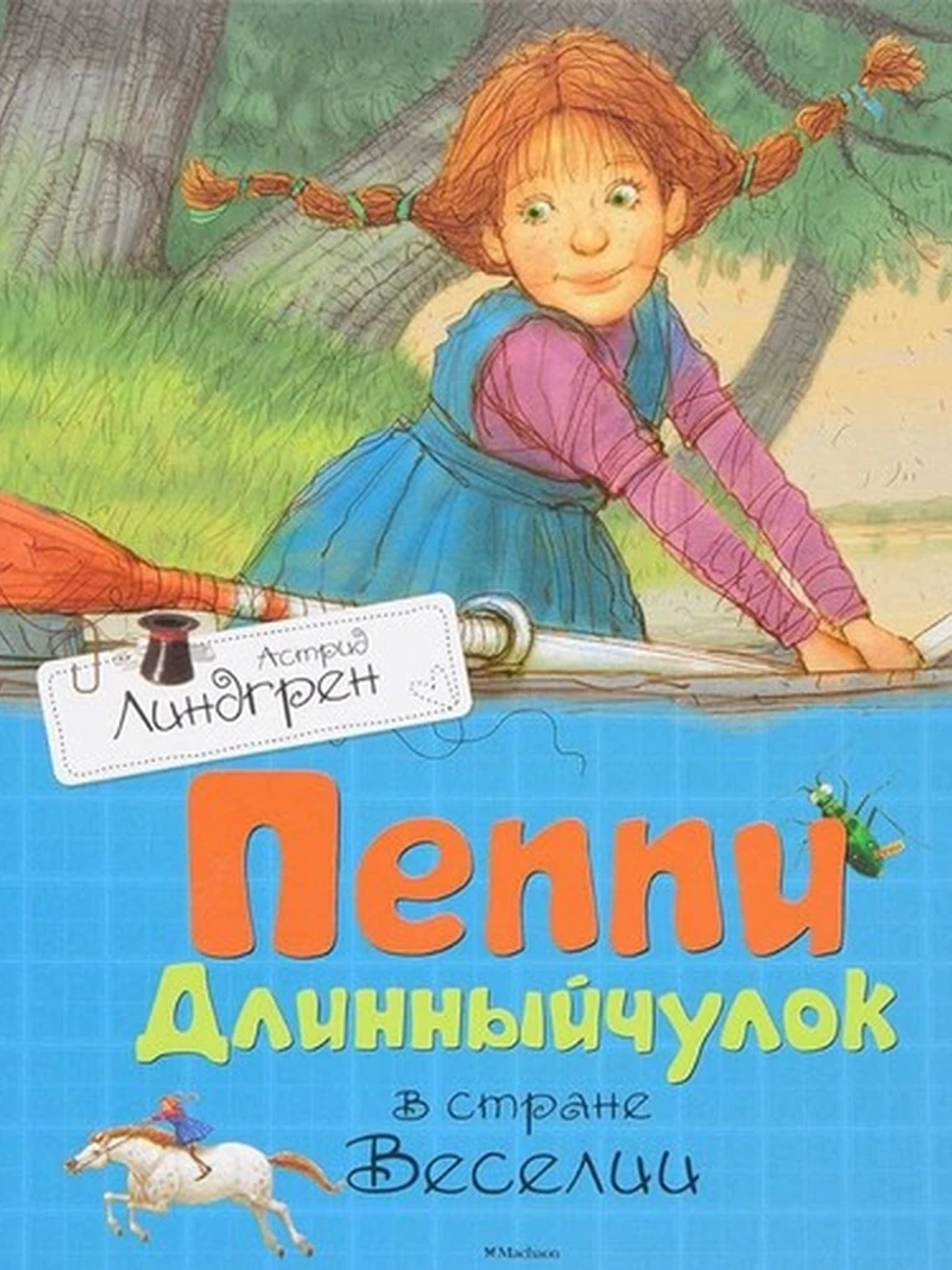 Линдгрен Пеппи Длинный чулок в Стране Веселии /Махаон/