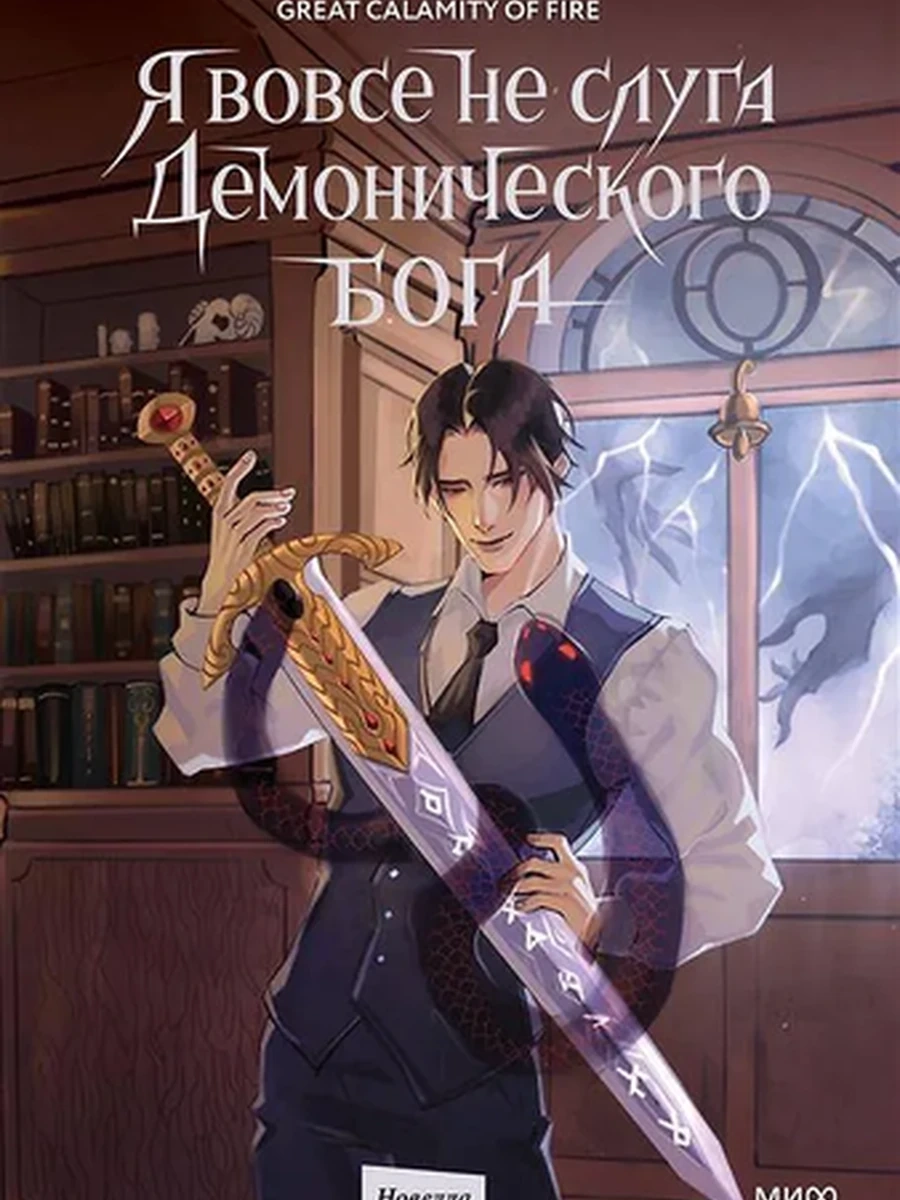 Я вовсе не слуга демонического бога. Том 2 /МиФ/