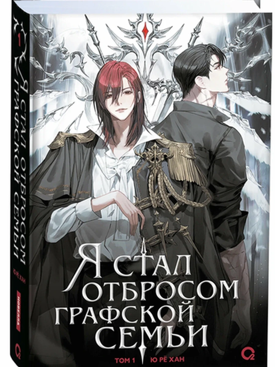 Ю Рё Хан Я стал отбросом графской семьи Том 1 /О2 Young adult книги/ (Кислород)