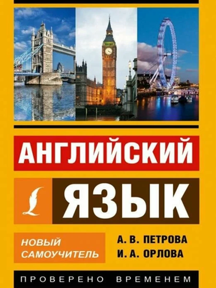 Эксклюзивный самоучитель Английский язык Петрова/АСТ/