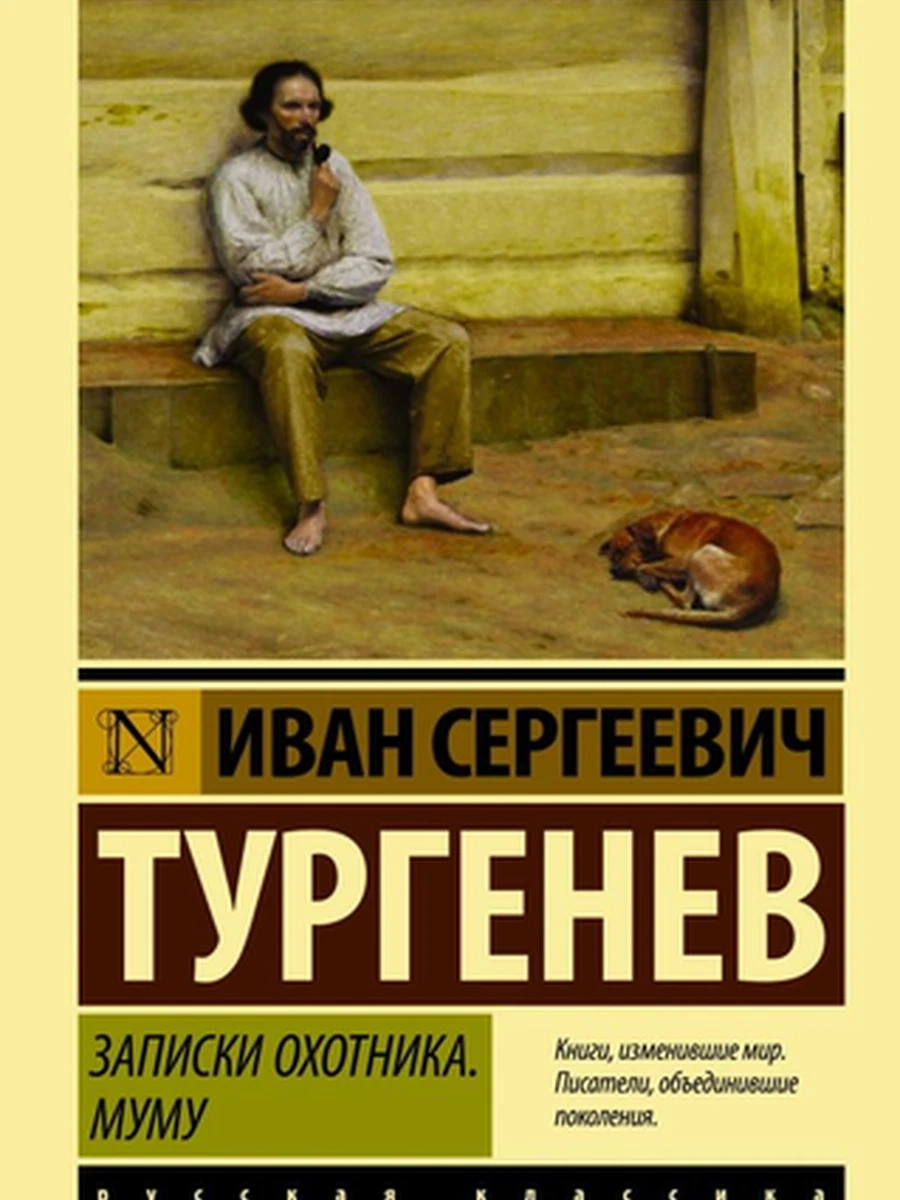 Эксклюзивная русская классика м Тургенев Записки охотника. Муму /АСТ/