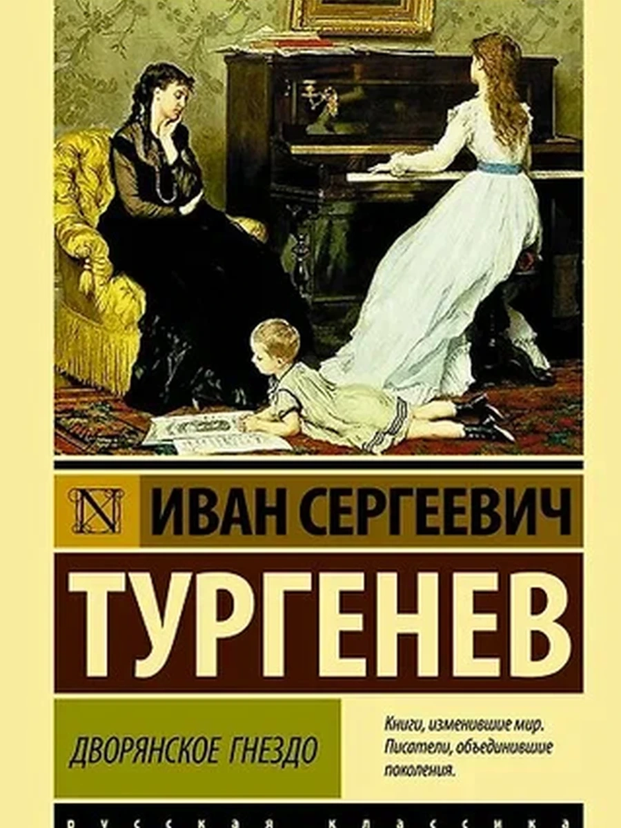 Эксклюзивная русская классика м Тургенев Дворянское гнездо /АСТ/