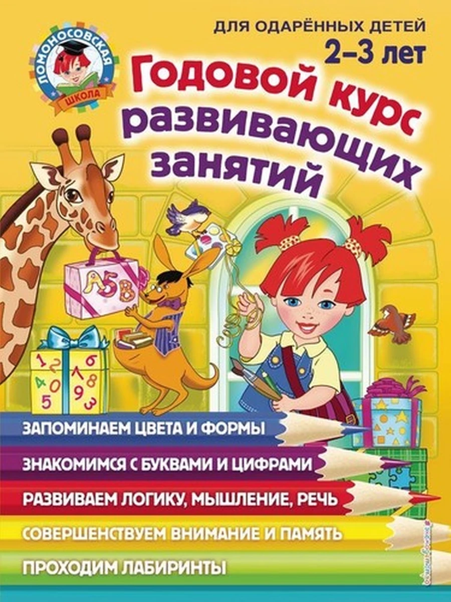 Ломоносовская школа Годовой курс развивающих занятий 2-3 лет