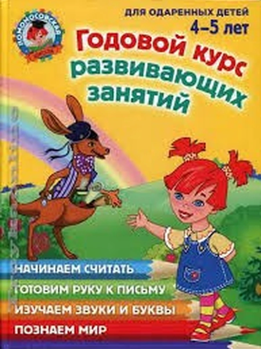 Ломоносовская школа Годовой курс развивающих занятий 4-5лет