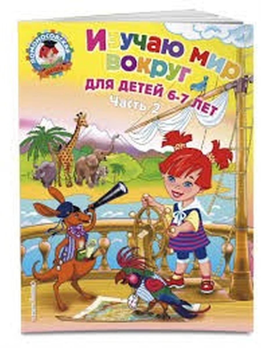 Ломоносовская школа Изучаю мир вокруг 6-7 лет (ч.2,мягк)