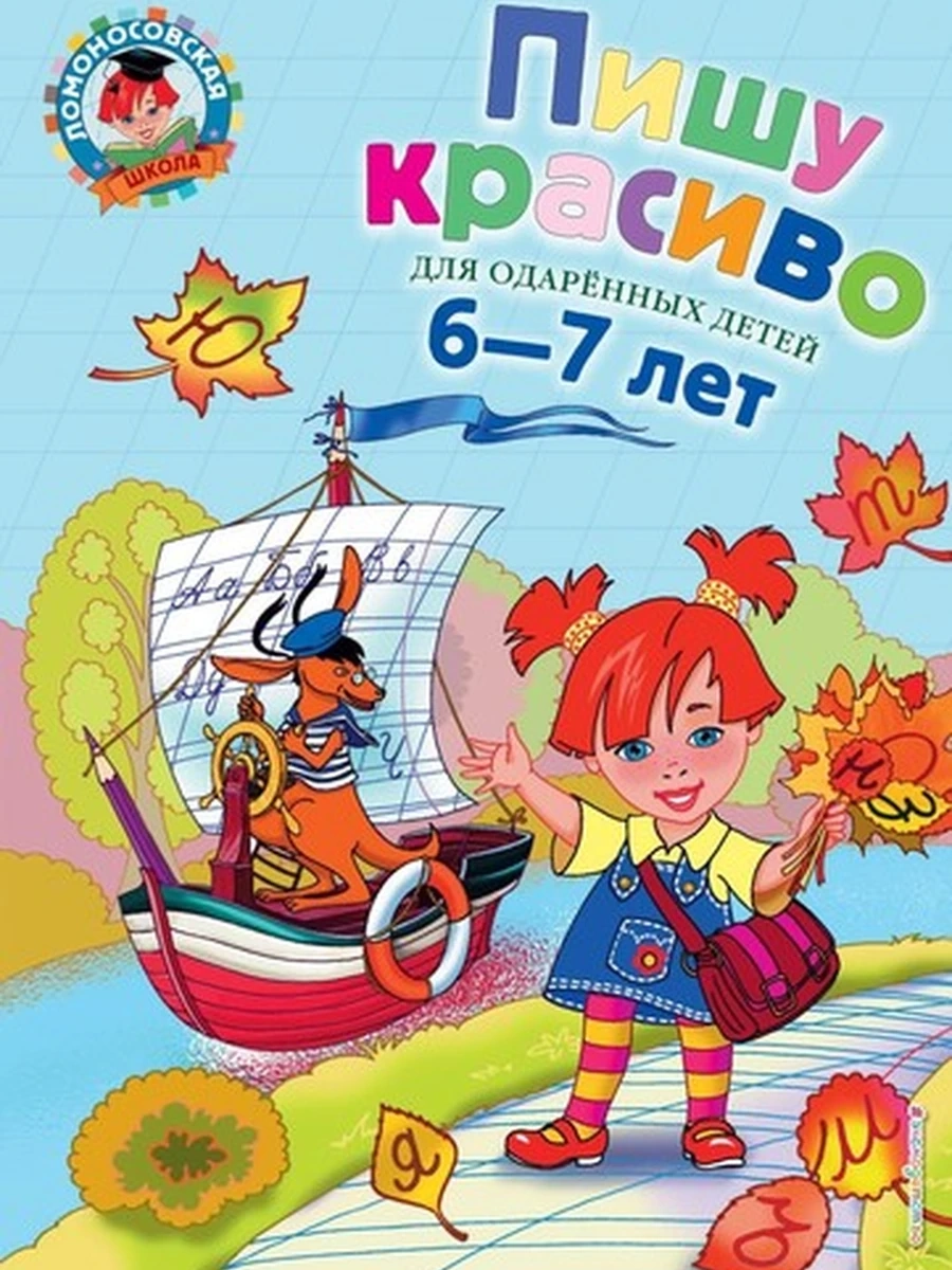 Ломоносовская школа Пишу красиво для одар. детей 6-7 лет (полутв.)