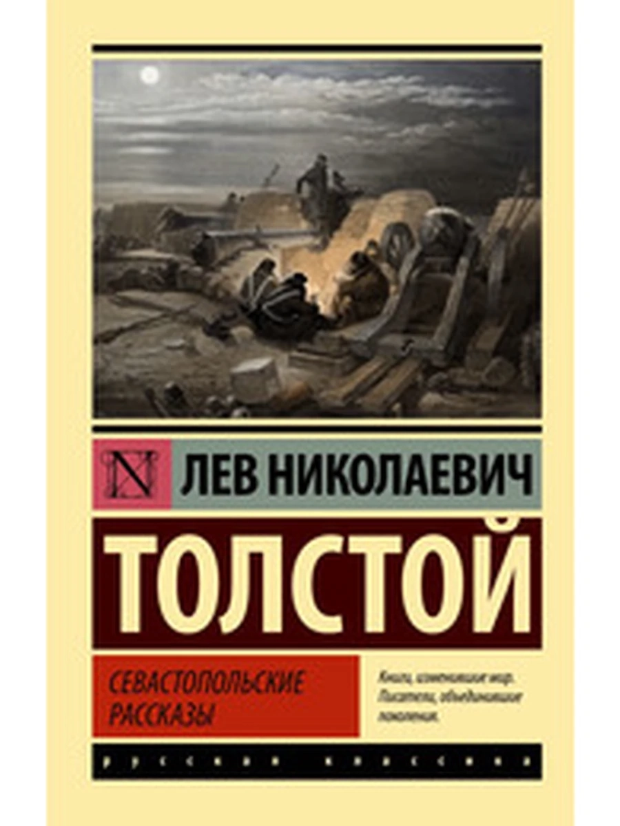 Эксклюзивная русская классика м Толстой Севастопольские рассказы