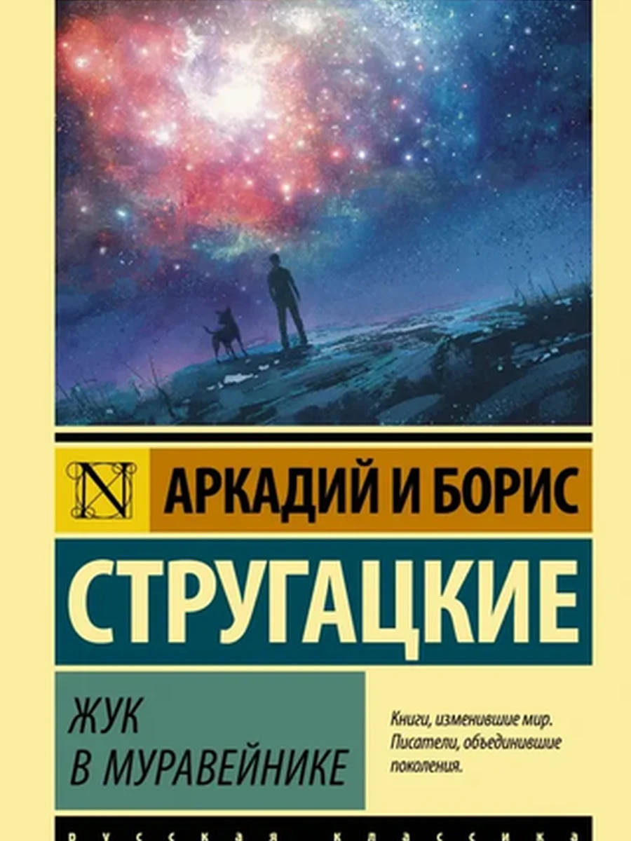 Эксклюзивная русская классика м Стругацкие Жук в муравейнике /АСТ