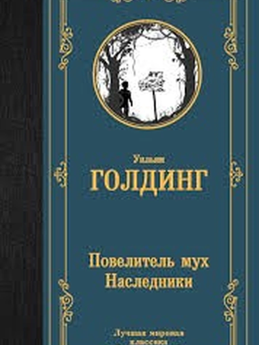 Лучшая мировая классика /АСТ/ Голдинг Повелитель мух Наследники