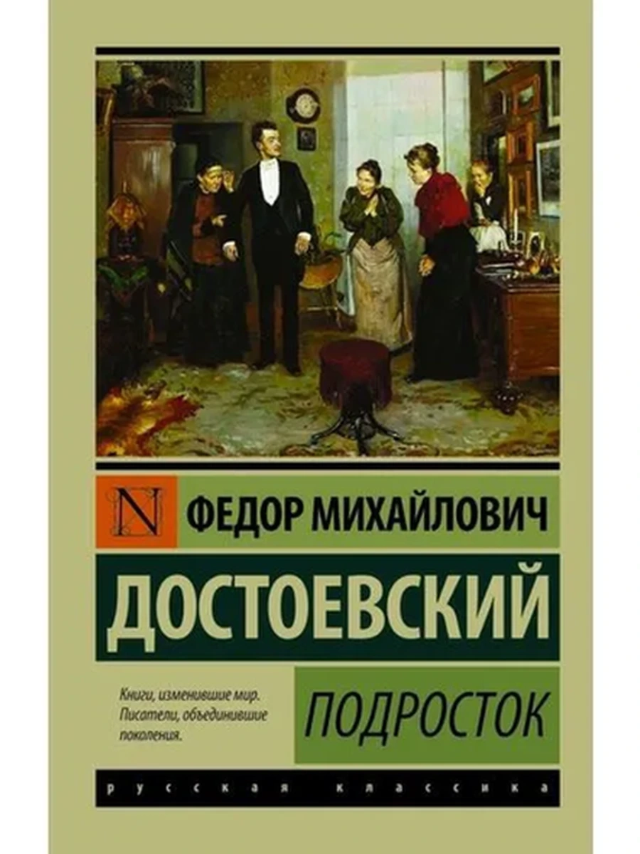 Эксклюзивная русская классика м Достоевский Подросток /АСТ/