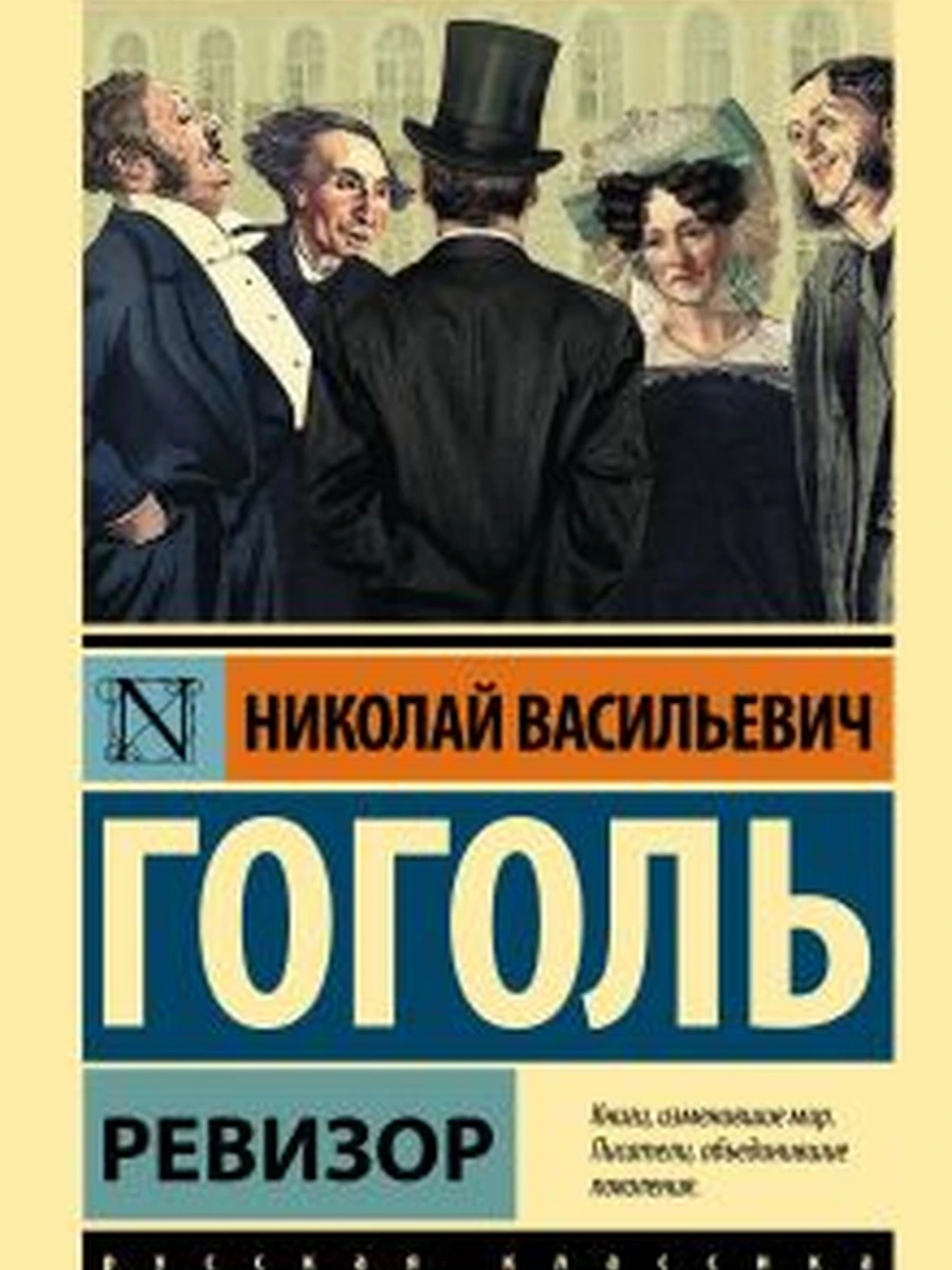 Эксклюзивная русская классика м Гоголь Ревизор /АСТ/