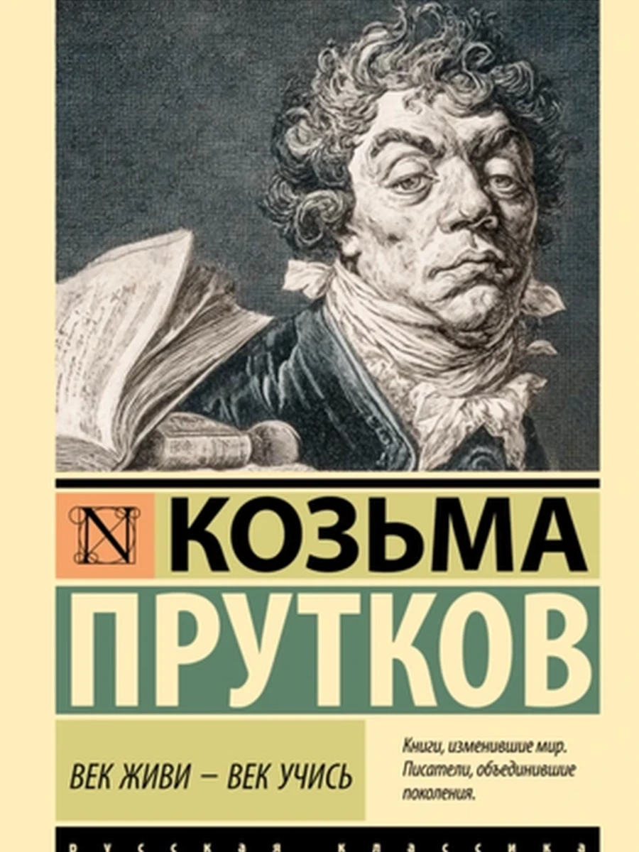 Эксклюзивная русская классика м Век живи - век учись Прутков
