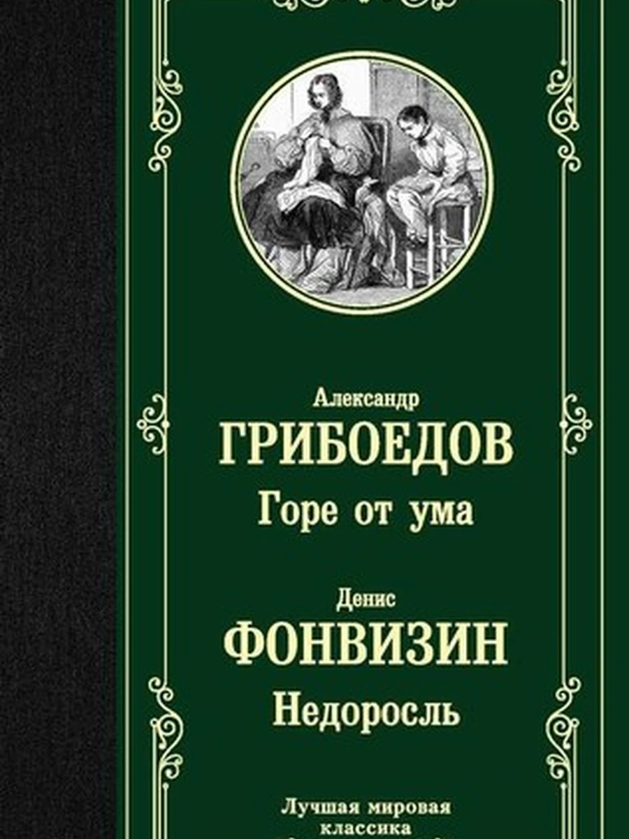Лучшая мировая классика /АСТ/ Грибоедов Горе от ума Фонвизин Недоросль