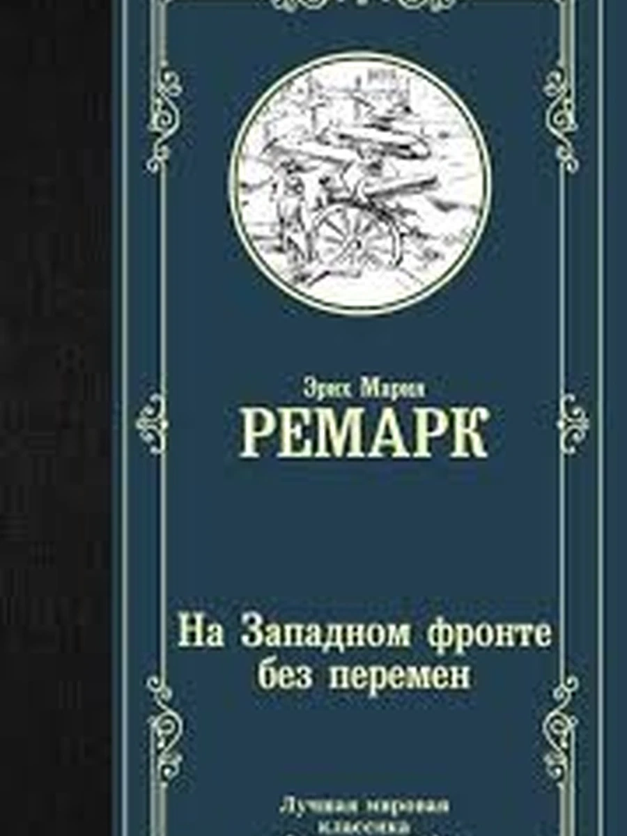 Лучшая мировая классика /АСТ/ Ремарк На Западном фронте без перемен