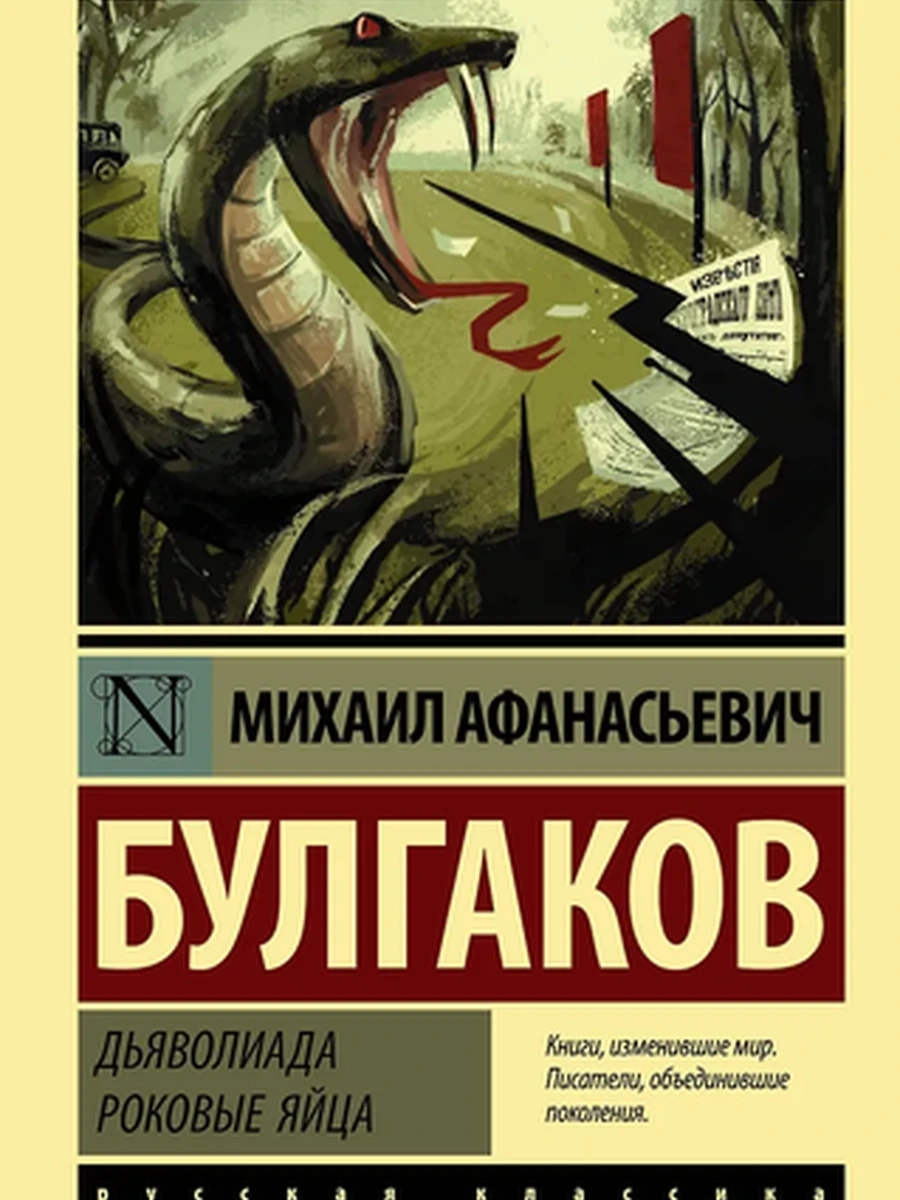 Эксклюзивная русская классика м Булгаков Дьяволиада.Роковые яйца /АСТ/