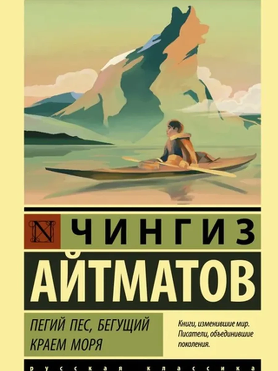 Эксклюзивная русская классика м Айтматов Пегий пес, бегущий краем моря /АСТ/