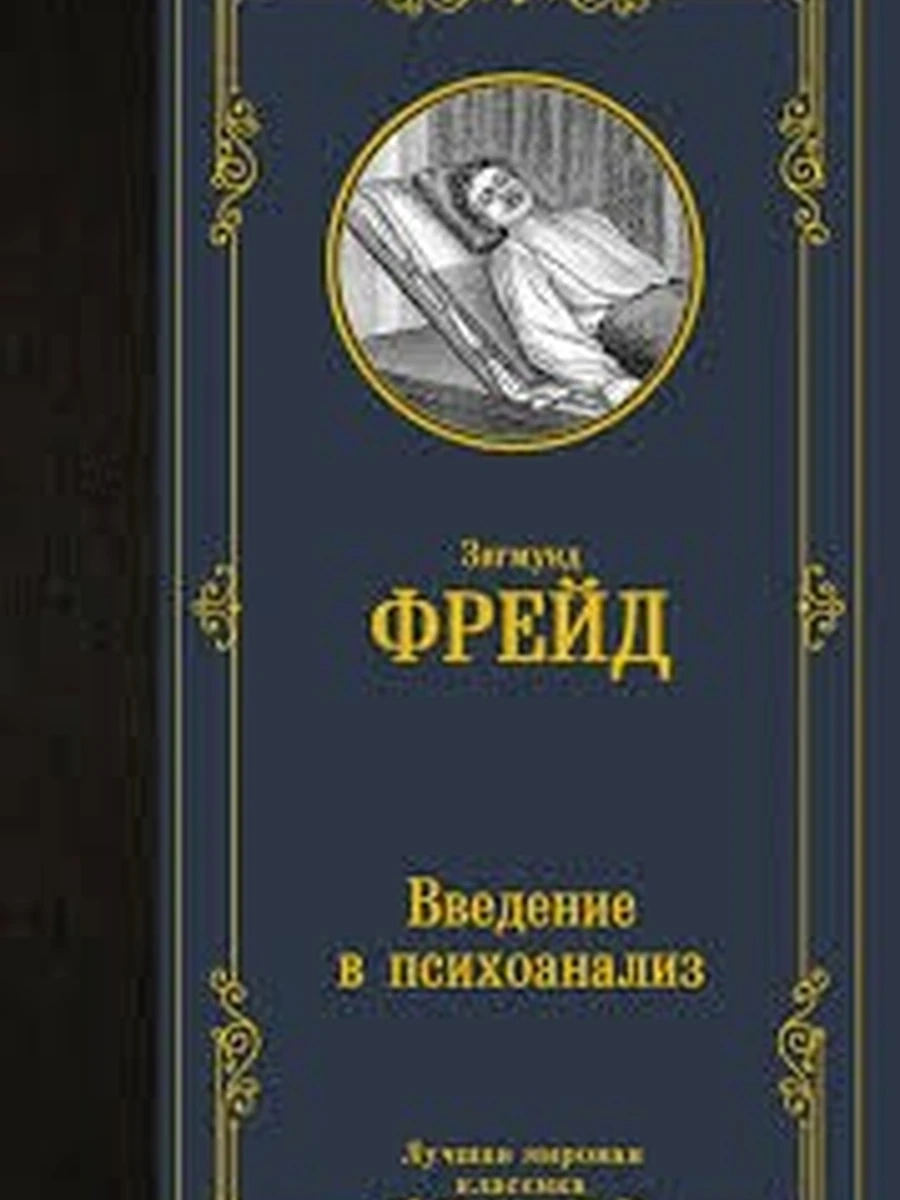 Лучшая мировая классика /АСТ/ Фрейд Введение в психоанализ