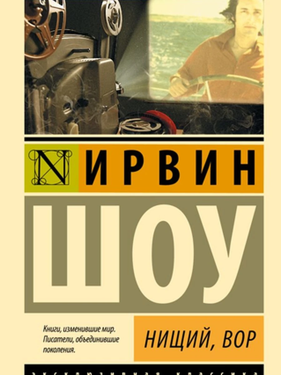 Эксклюзивная классика м Шоу Нищий, вор /АСТ/